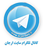 کانال تلگرام ارجان
