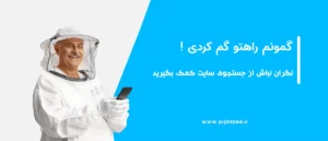 گمونم راهتو گم کردی !